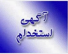 به نیرو جهت همکاری در هتل  نیازمندیم
