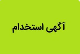 کارشناس فنی آزمایشگاه  خانم یا آقا