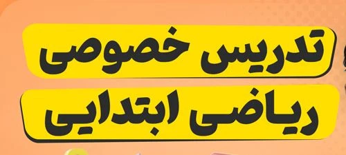 تدریس خصوصی ریاضی