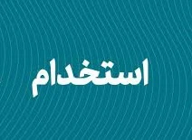 پذیرشگر