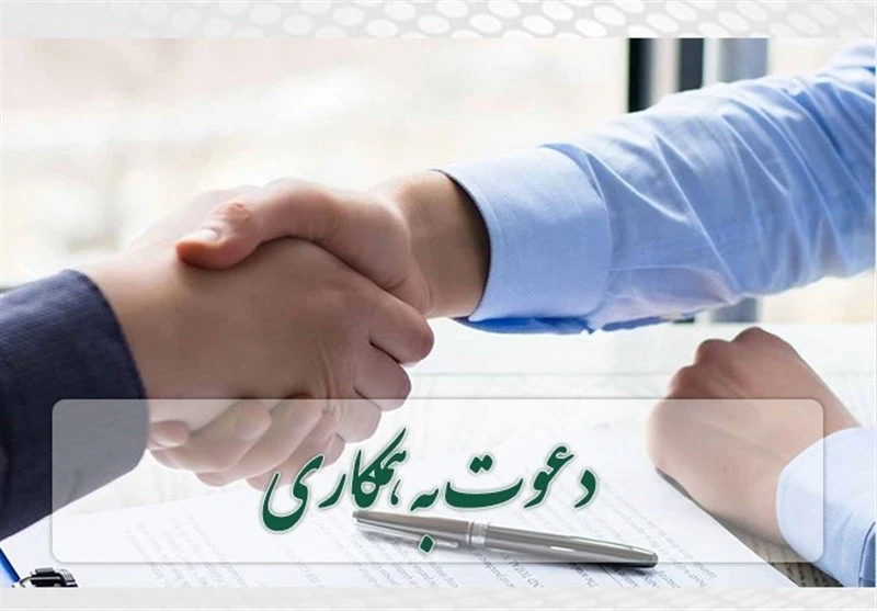 دعوت به همکاری در امور پژوهشی و اداری