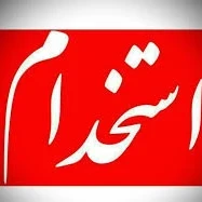 آگهی مشابه