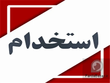 آگهی مشابه