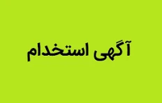 آگهی مشابه
