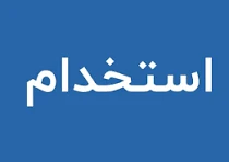 آگهی مشابه